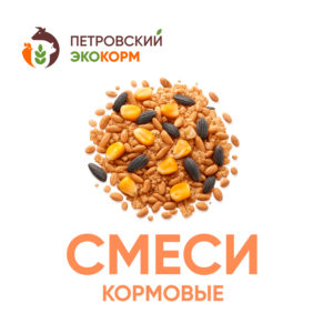 Смеси кормовые