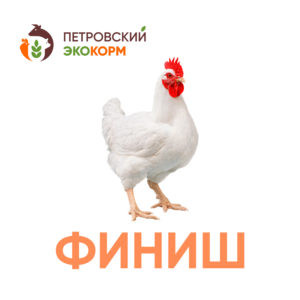 (ПК 6-1) Полнорационный комбикорм для бройлеров (старше 4 нед.)